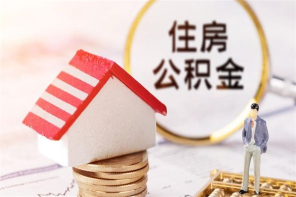 乐陵公积金离职后重新就职能取出来吗（公积金离职后还可以提取吗）