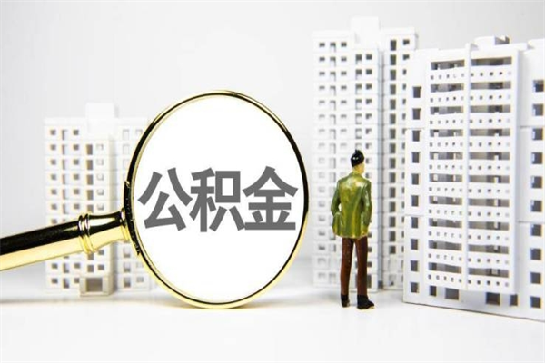 乐陵取公积金的地址（办理公积金地址查询）
